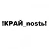 !КРАЙ_nostь!