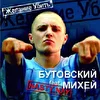 Бутовский Михей