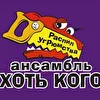 Ансамбль Хоть кого