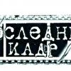 ПОСЛЕДНИЙ КАДР