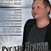 Руслан Исаков