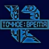 Ульяновская рок-группа ТОЧНОЕ ВРЕМЯ
