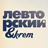 Лев Торский & KREM