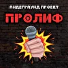 ПРОЛИФ