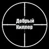 Добрый Киллер