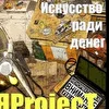 Искусство ради денег