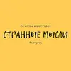 СТРАННЫЕ МЫСЛИ
