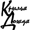 Крылья Дождя