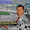 Дима Май
