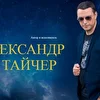 Александр Тайчер