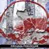 Площадь Революции