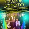 ВИА "Старое Золото"