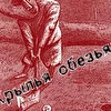 Крылья обезьян