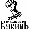 рока - панк проэкт КукишЪ