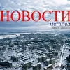 новости
