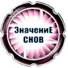 Значение Снов