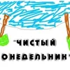 Чистый Понедельник