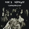 Mak's Чорный