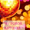 Игровой Автомат