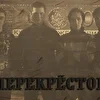 Перекрёсток-band