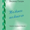 Камерная вокальная музыка Владимира Сидорова