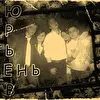 Юрьев Dень