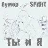 Бумер aka SPiRiT