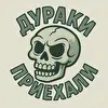 дураки приехали