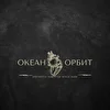 ОКЕАН ОРБИТ