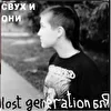СВУХ И ОНИ - альбом "Lost generation бля" 2004
