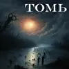Томь