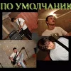 ПО УМОЛЧАНИЮ