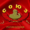 РУСТЭМ СУЛТАНОВ