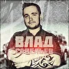Влад Савельев