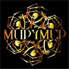 мирУмер