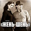Группа "Жень-Шень"