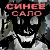 СИНЕЕ САЛО