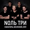 Nоль Три