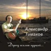 Александр Тимаков