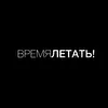 Время летать!