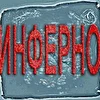 ИНФЕРНО