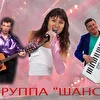 ГРУППА "ШАНС"