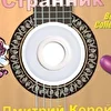 Странник Корой Дмитрий