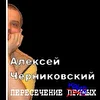 Алексей Черниковский