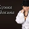 Ксения Собакина - певица