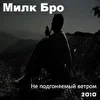 Милк Бро