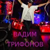 Вадим Трифонов