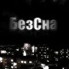 БезСна.