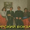 гр.КУРСКИЙ ВОКЗАЛ NEW