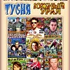 тусня Южный Урал